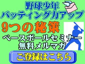 少年野球バッティングメルマガ