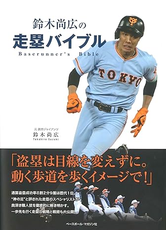 鈴木尚広選手の走塁バイブル